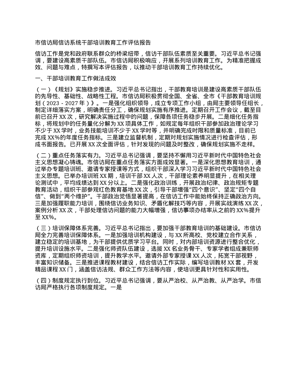 市信访局信访系统干部培训教育工作评估报告.docx_第1页