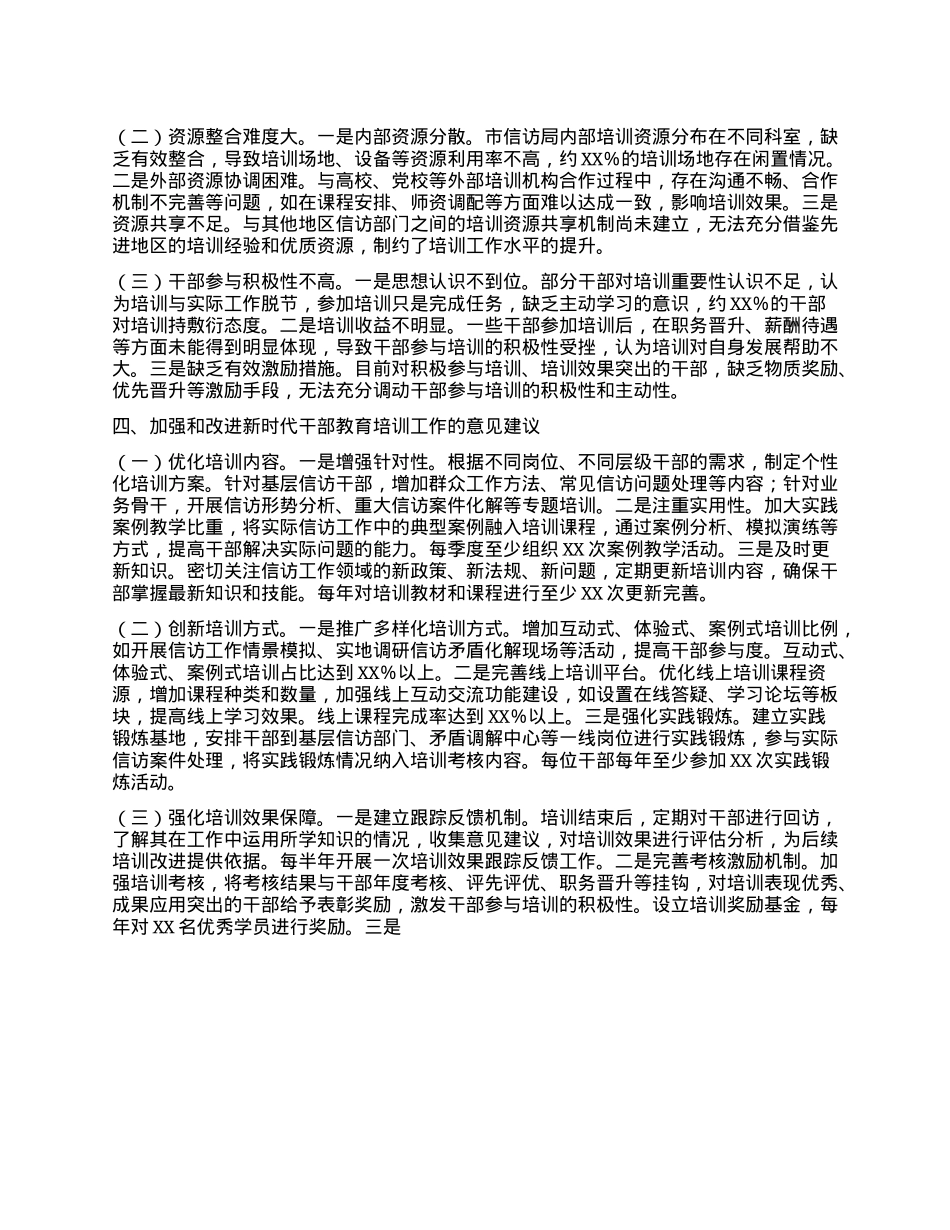 市信访局信访系统干部培训教育工作评估报告.docx_第3页