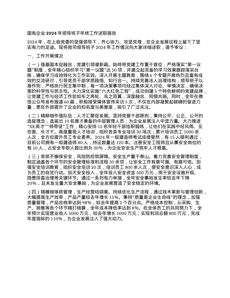 国有企业2024年领导班子年终工作述职报告.docx_第1页