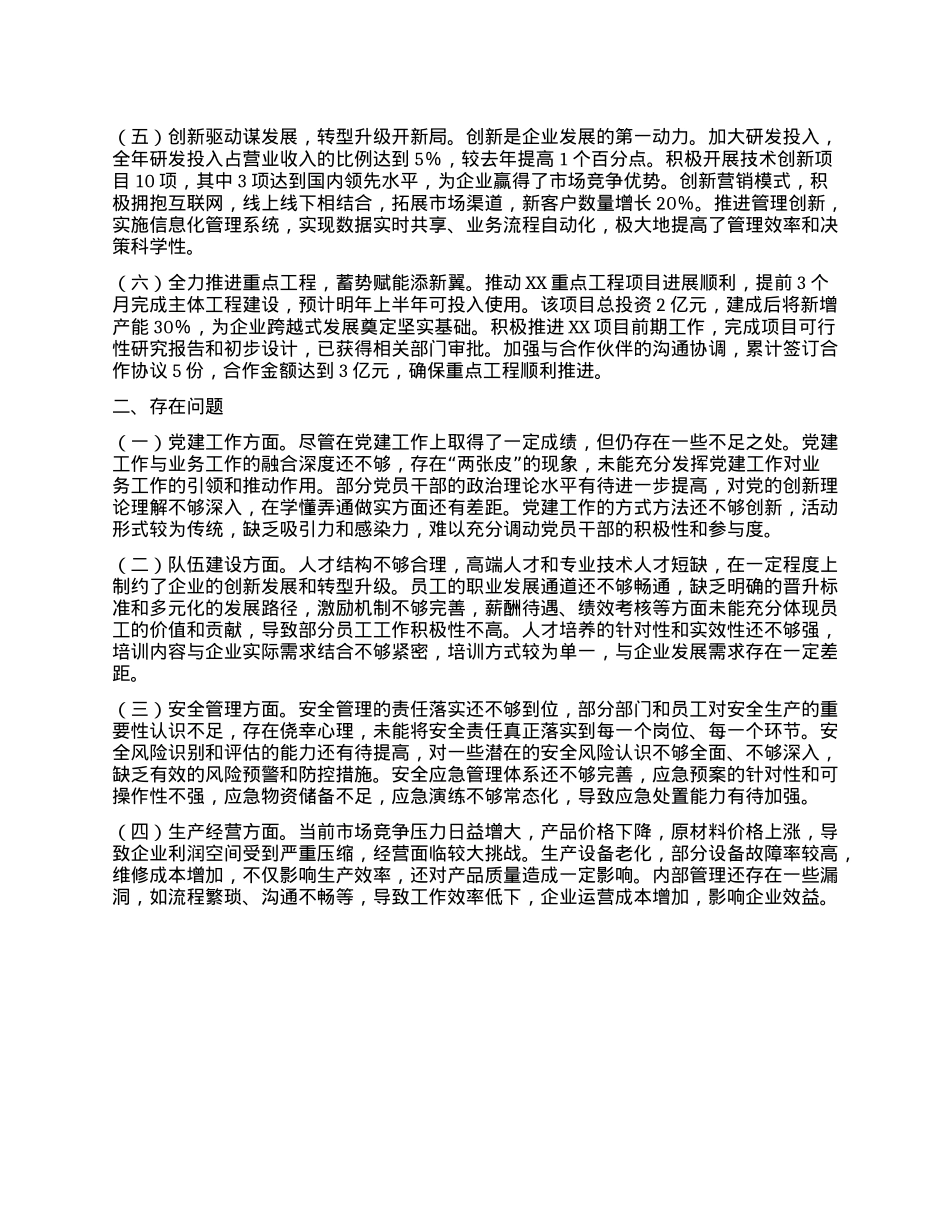 国有企业2024年领导班子年终工作述职报告.docx_第2页