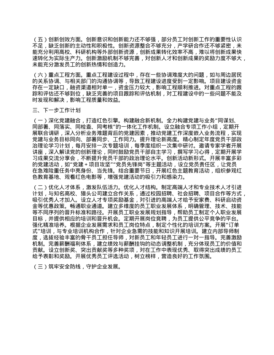 国有企业2024年领导班子年终工作述职报告.docx_第3页