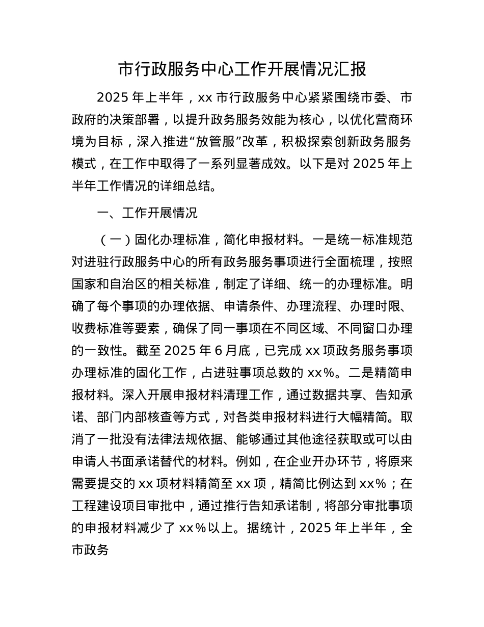 市行政服务中心工作开展情况汇报.docx_第1页