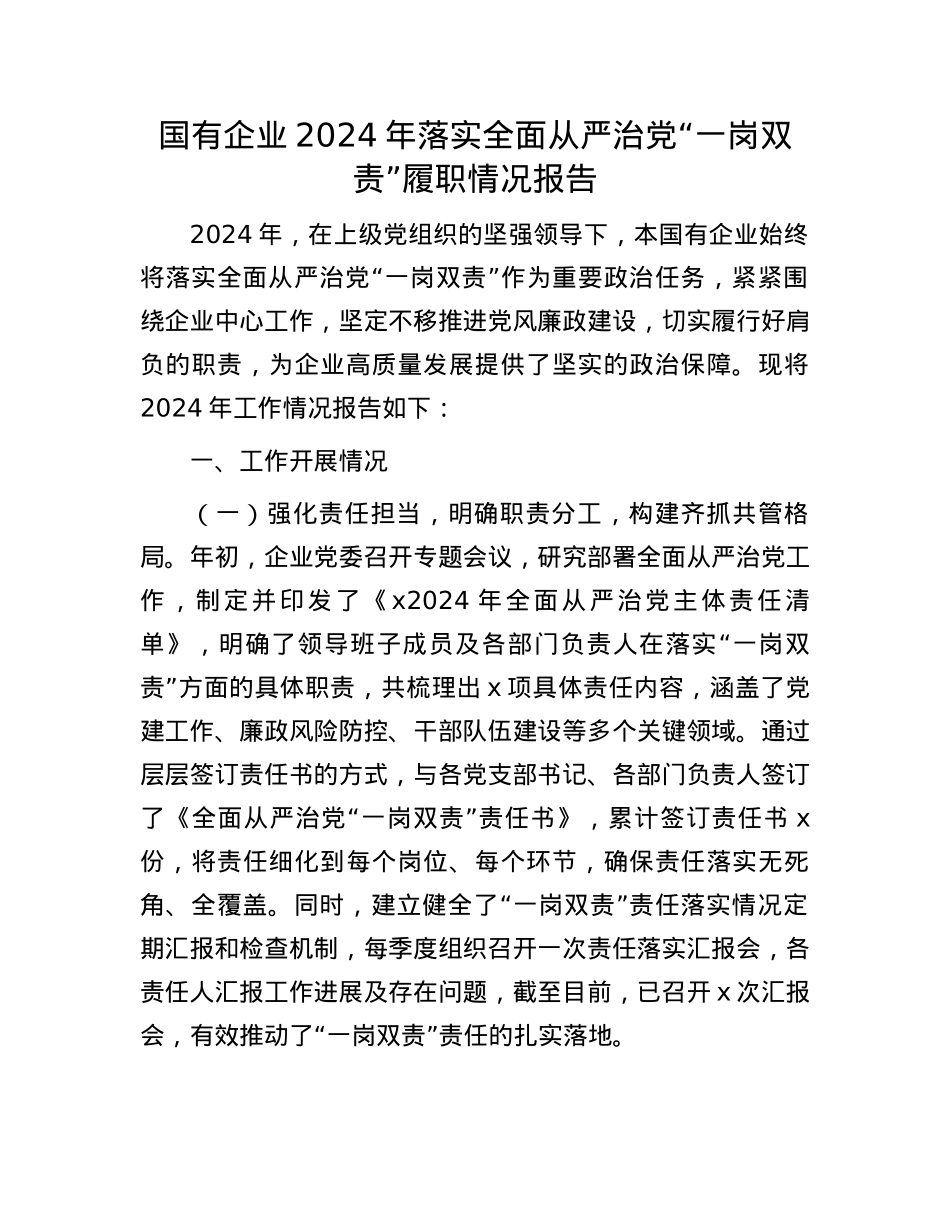 国有企业2024年落实全面从严治X“一岗双责”履职情况报告(1).docx_第1页