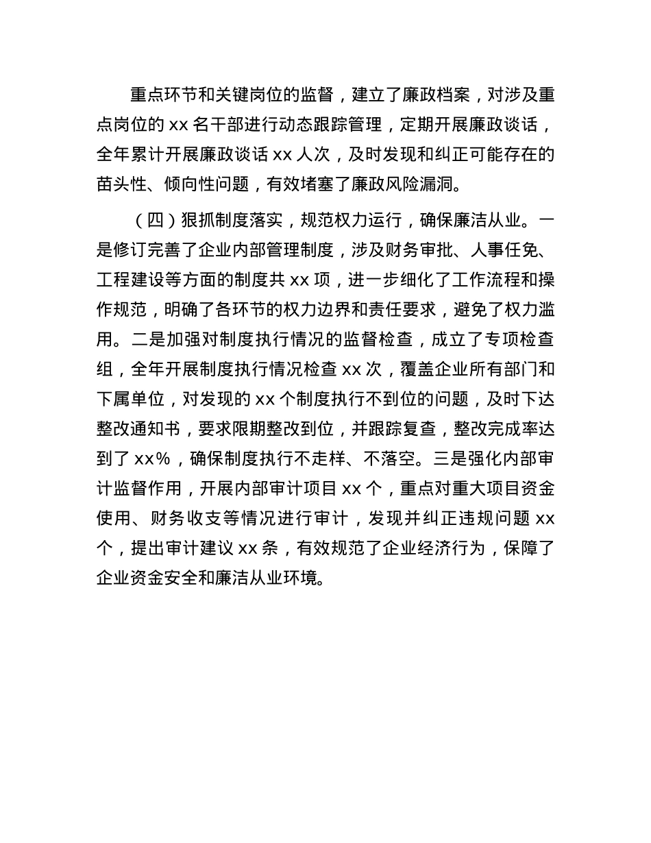 国有企业2024年落实全面从严治X“一岗双责”履职情况报告(1).docx_第3页