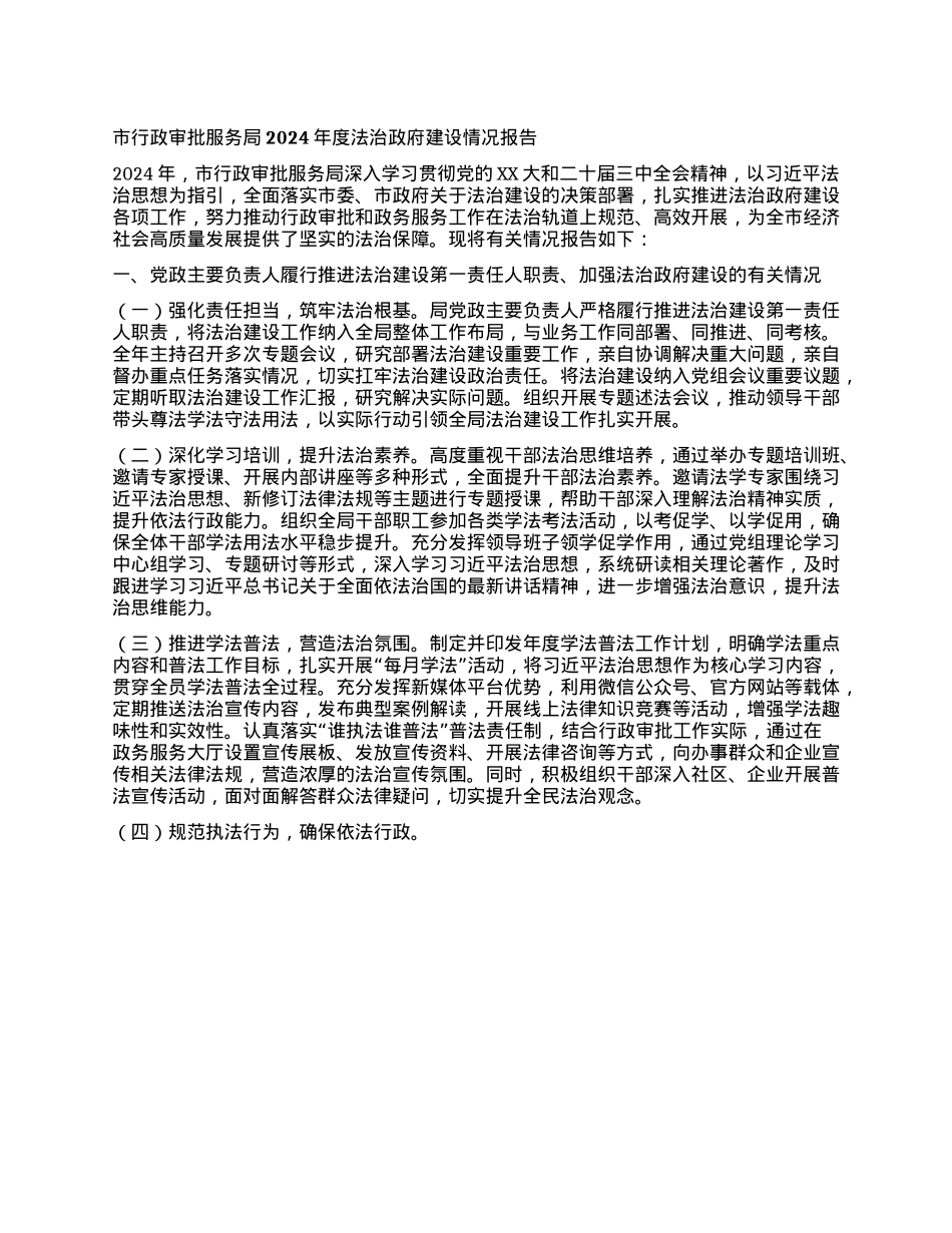 市行政审批服务局2024年度 法治政府建设情况报告.docx_第1页