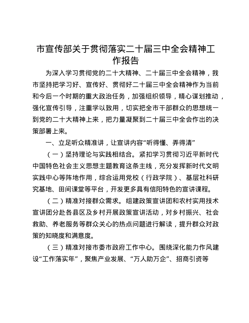 市宣传部关于贯彻落实二十届三中全会精神工作报告(1).docx_第1页