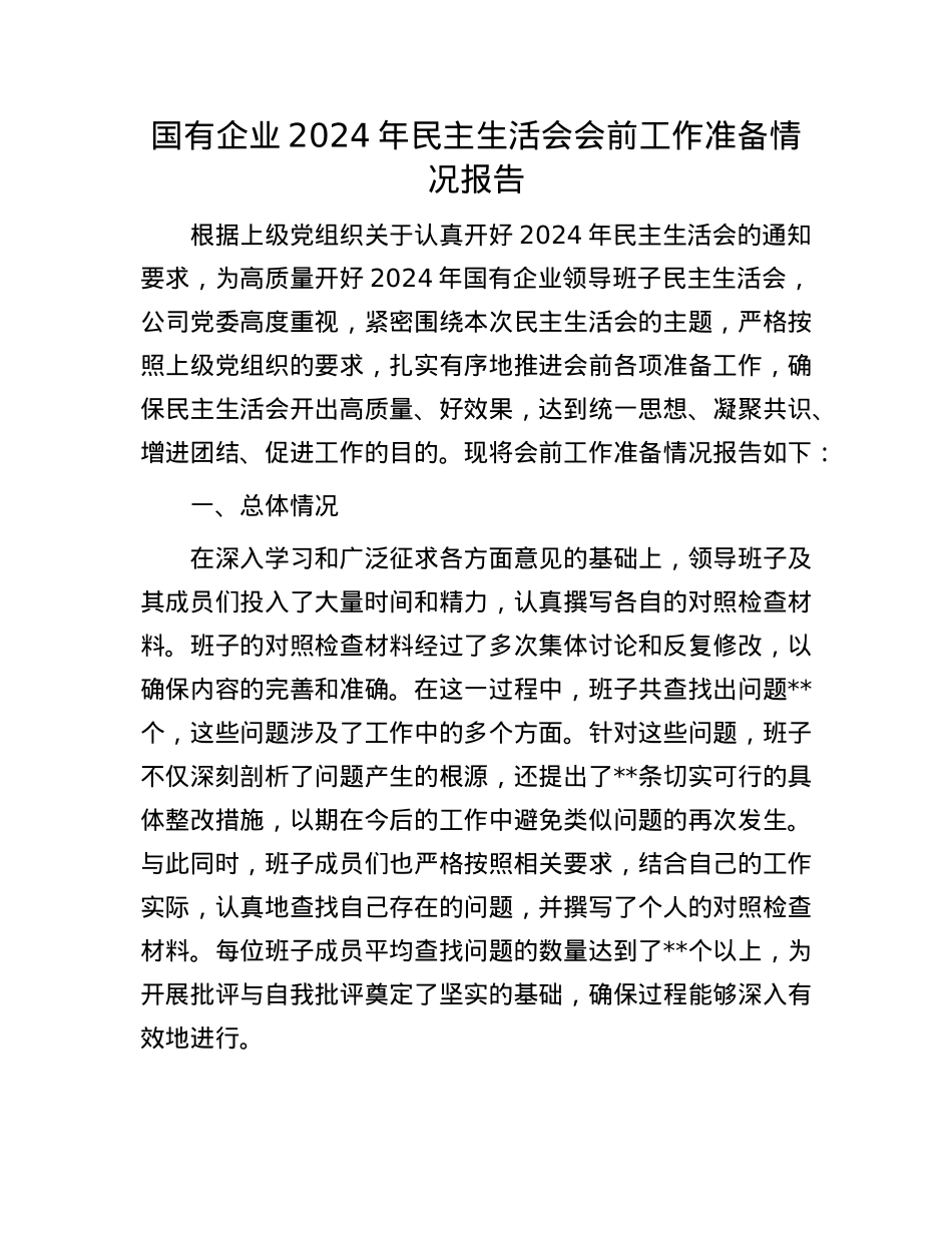 国有企业2024年民主生活会会前工作准备情况报告(1).docx_第1页