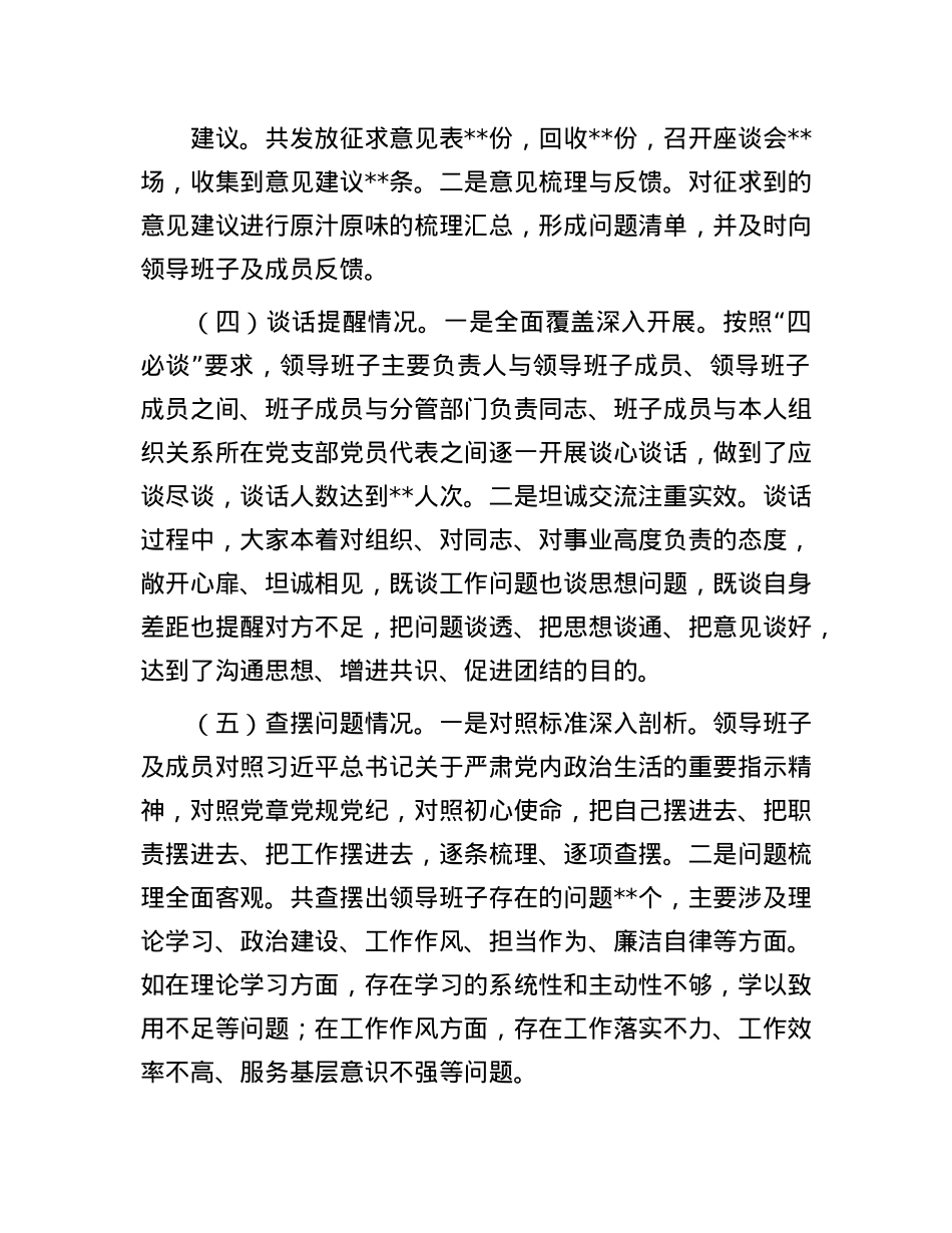 国有企业2024年民主生活会会前工作准备情况报告(1).docx_第3页