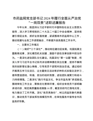 市药监局X支部书记2024年履行全面从严治X“一岗双责”述职述廉报告(1).docx