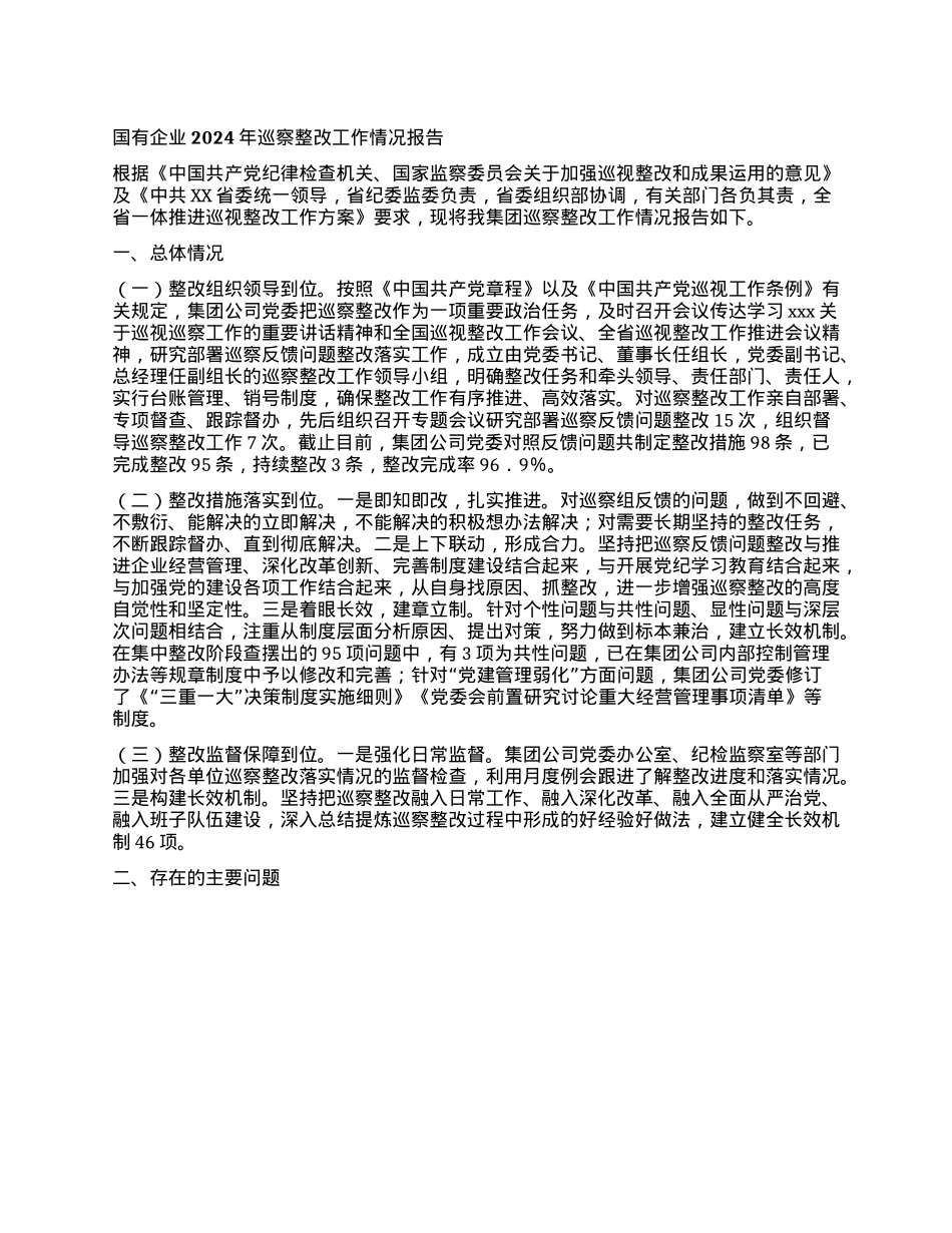 国有企业2024年巡察整改工作情况报告(1).docx_第1页