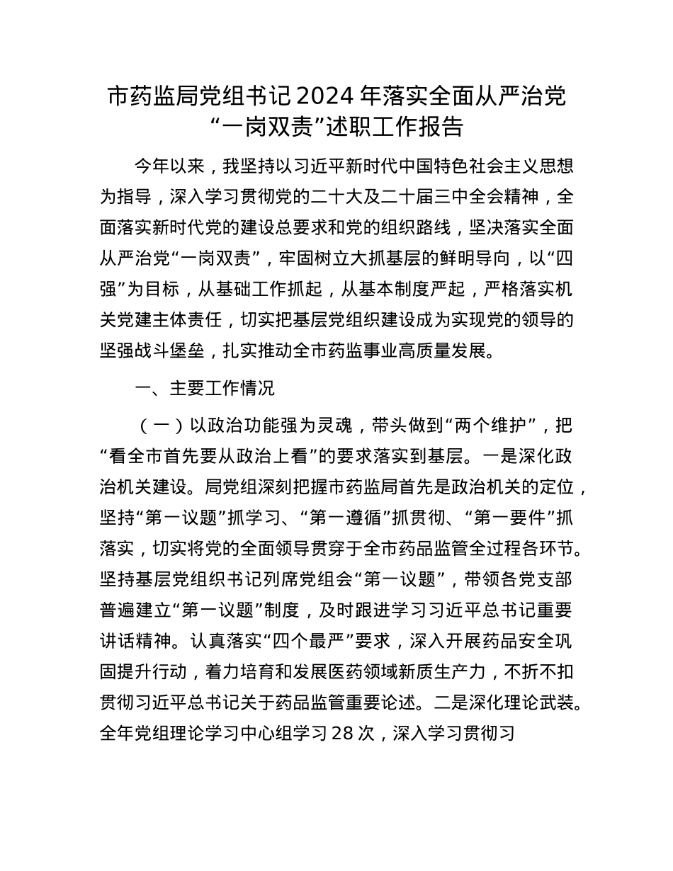 市药监局X组书记2024年落实全面从严治X“一岗双责”述职工作报告(1).docx_第1页