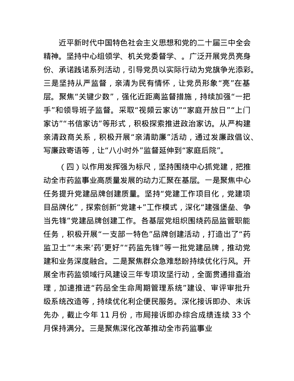 市药监局X组书记2024年落实全面从严治X“一岗双责”述职工作报告(1).docx_第2页