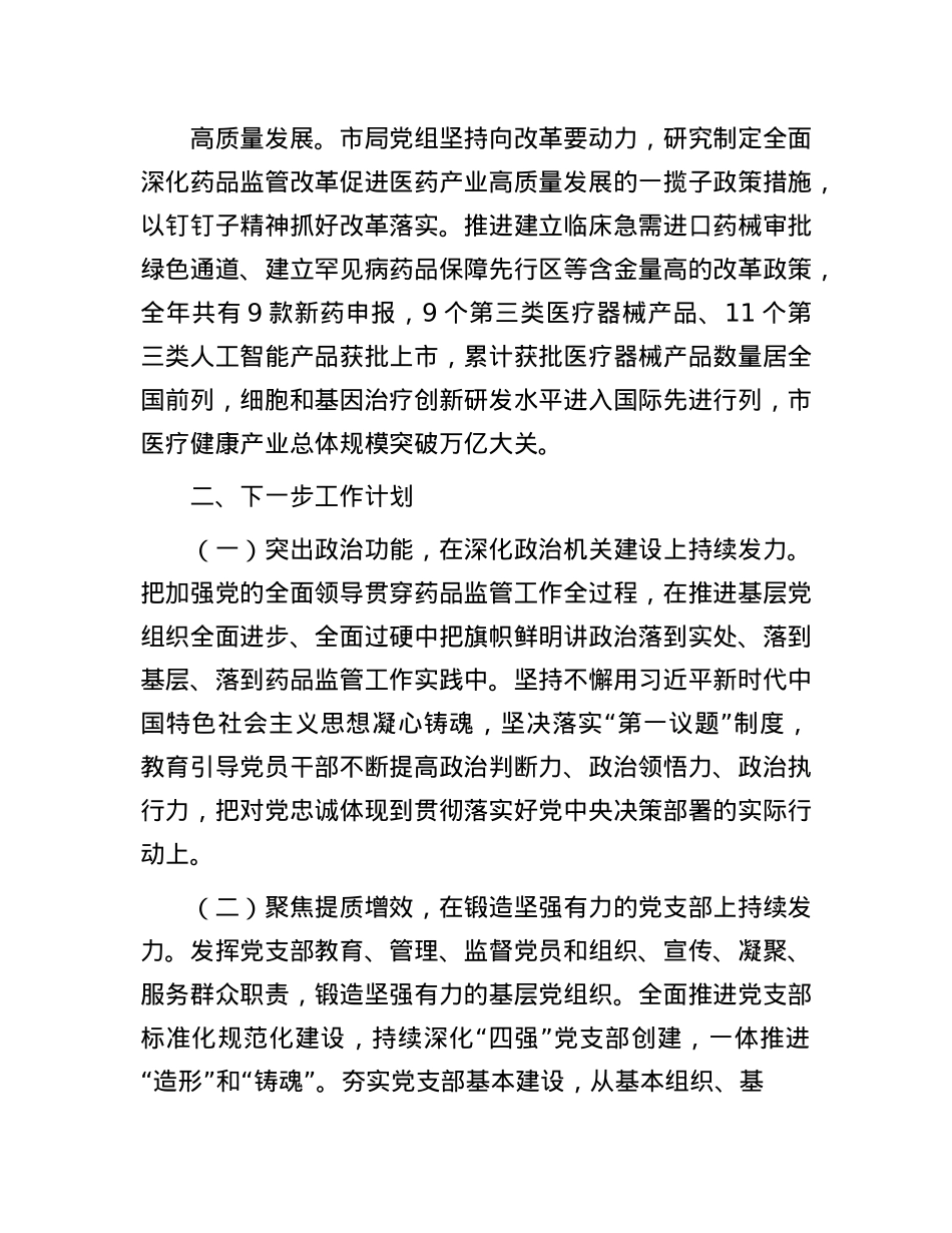 市药监局X组书记2024年落实全面从严治X“一岗双责”述职工作报告(1).docx_第3页