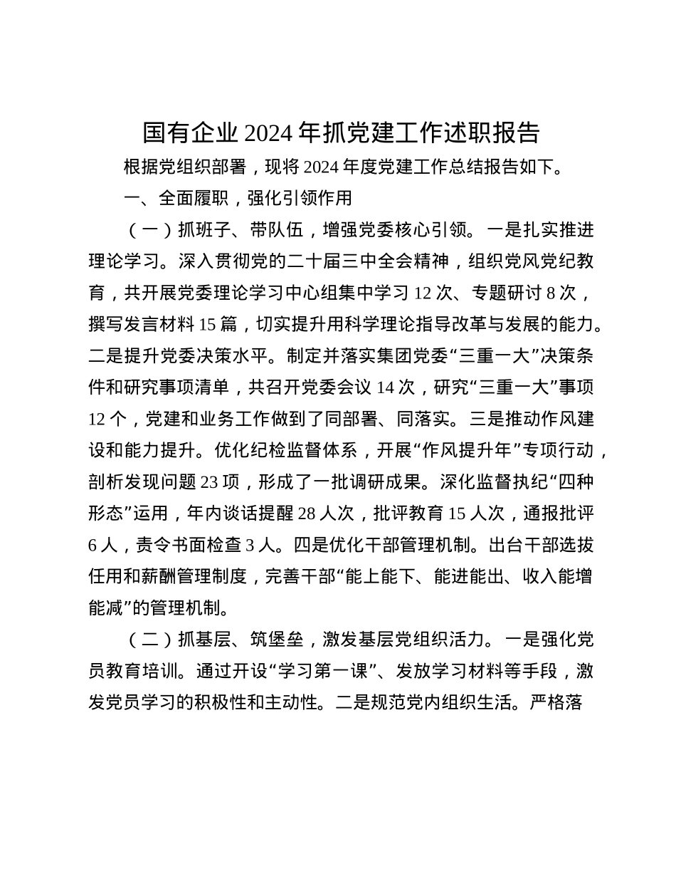 国有企业2024年抓X建工作述职报告(1).docx_第1页