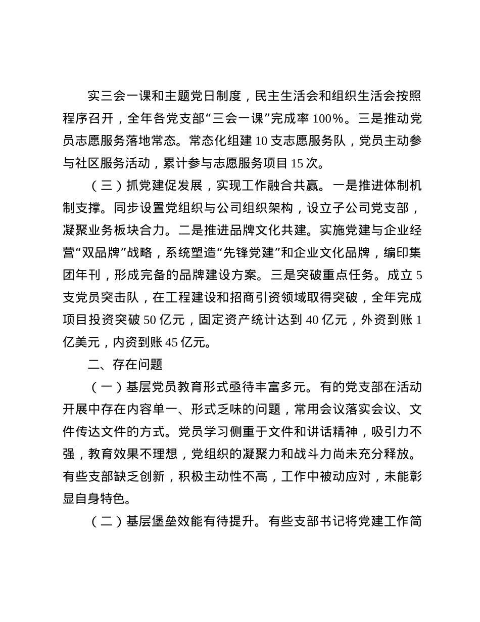 国有企业2024年抓X建工作述职报告(1).docx_第2页