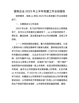 国有企业2025年上半年X建工作总结报告.docx