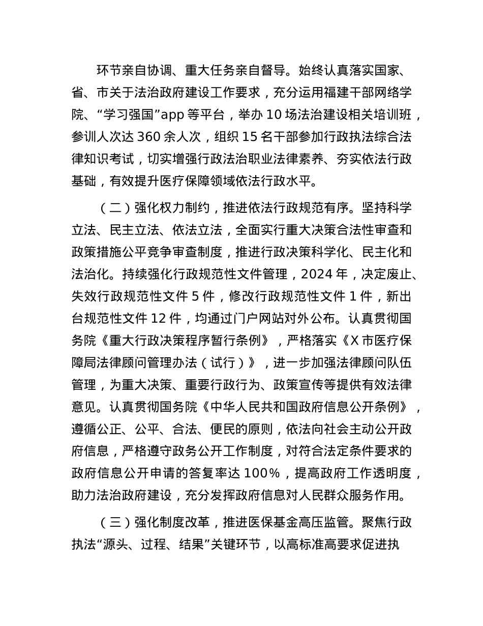市医疗保障局关于2024年法治政府建设工作情况的报告(1).docx_第2页