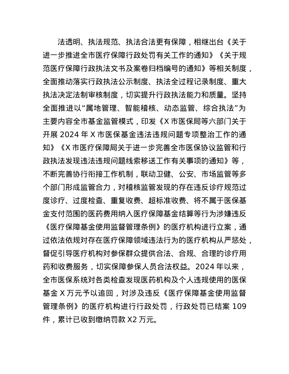 市医疗保障局关于2024年法治政府建设工作情况的报告(1).docx_第3页