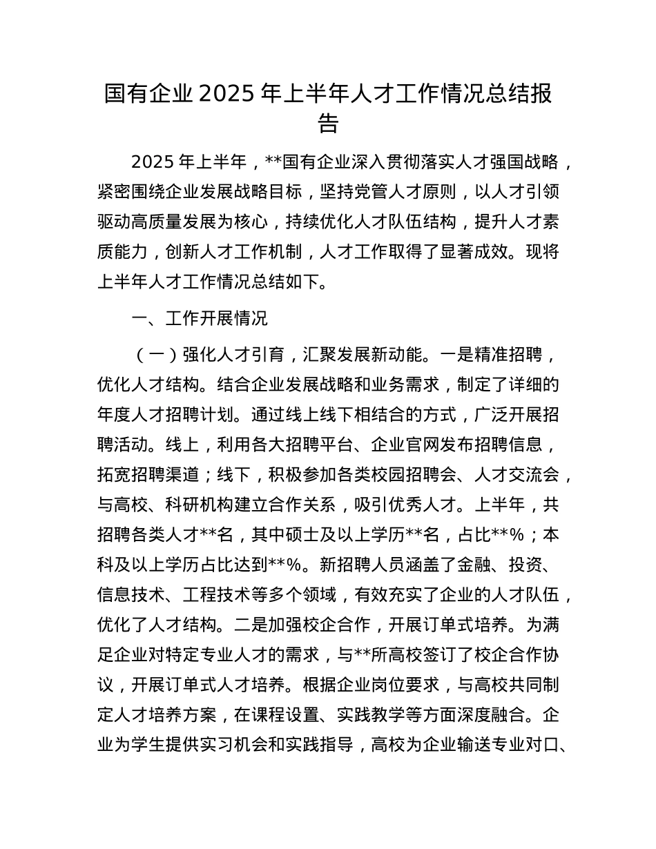 国有企业2025年上半年人才工作情况总结报告(1).docx_第1页