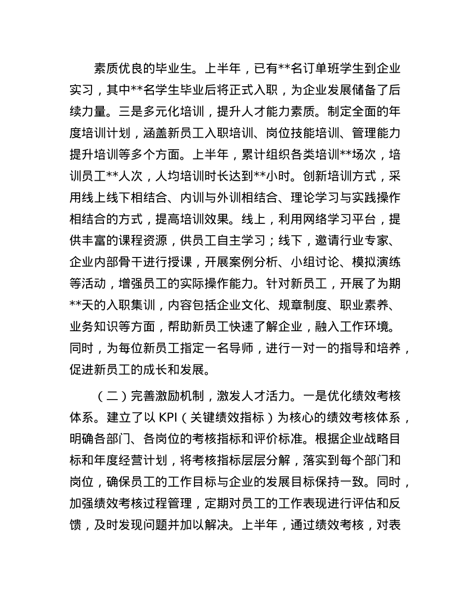国有企业2025年上半年人才工作情况总结报告(1).docx_第2页