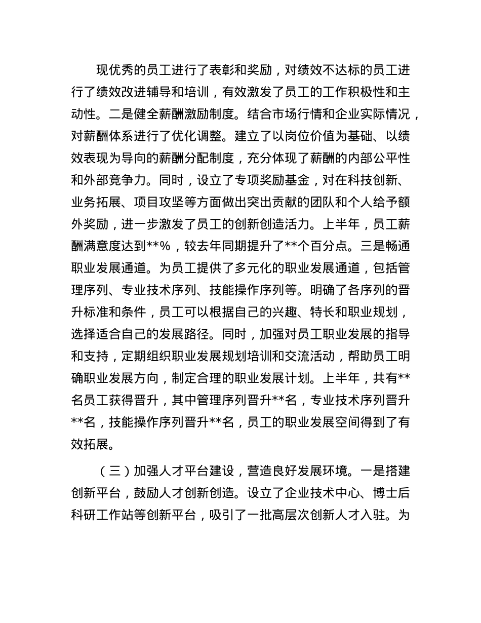国有企业2025年上半年人才工作情况总结报告(1).docx_第3页