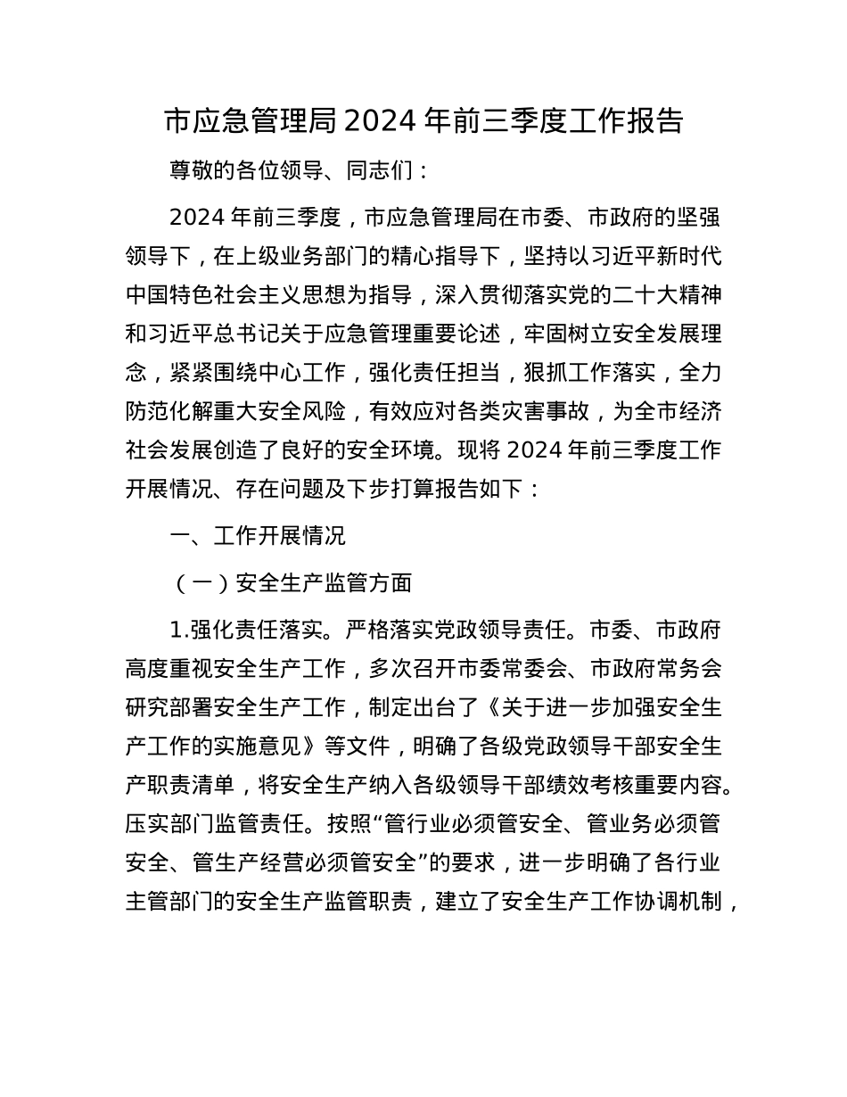 市应急管理局 2024 年前三季度工作报告.docx_第1页