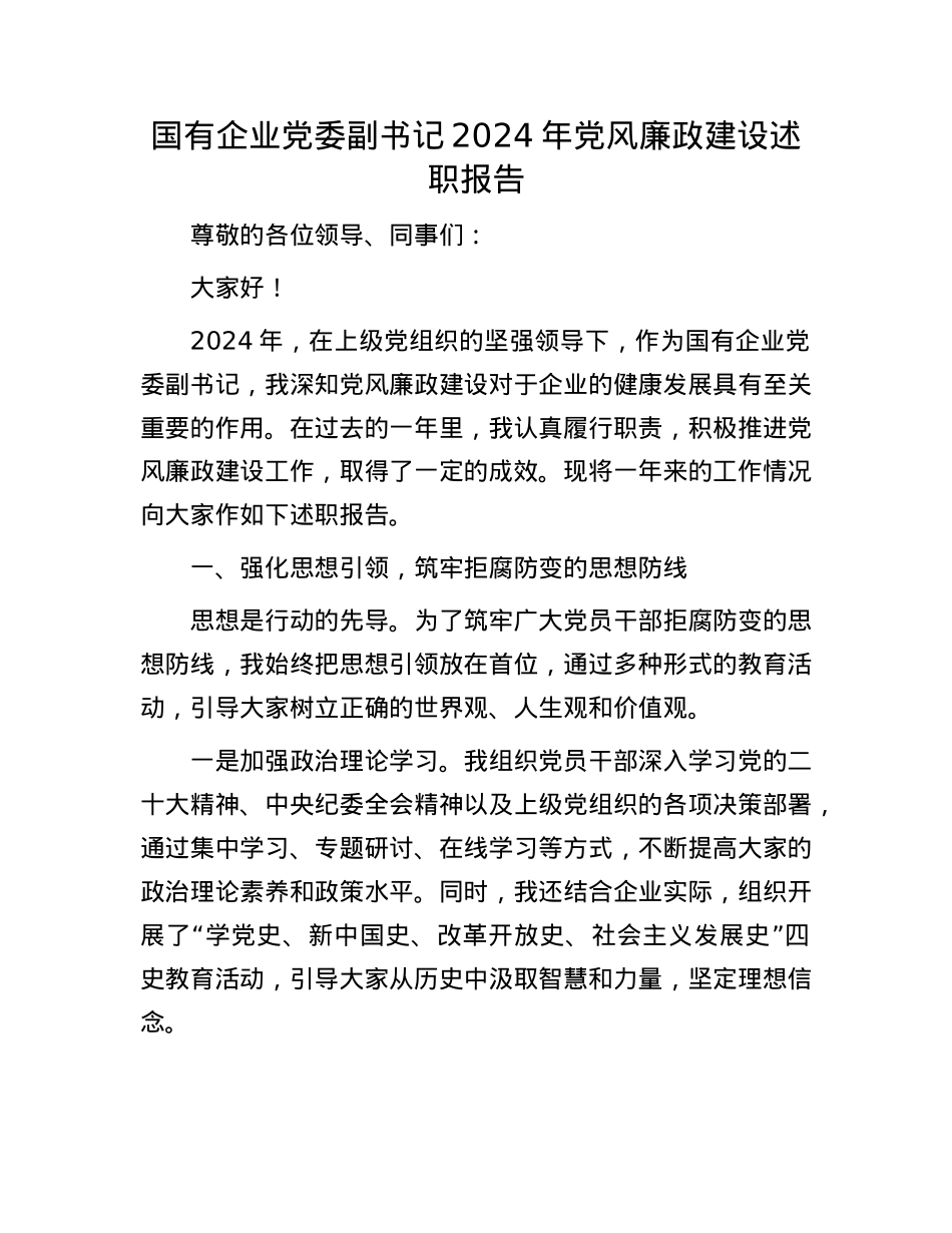 国有企业X委副书记2024年X风廉政建设述职报告(1).docx_第1页