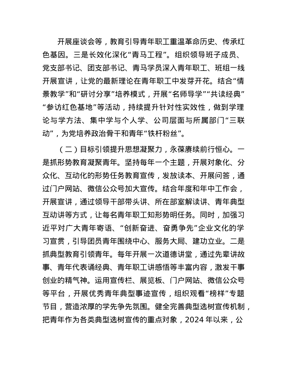 国有企业X委关于2024年青年思想ZZ工作情况的报告.docx_第2页