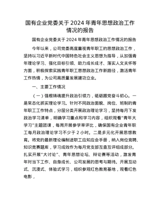 国有企业X委关于2024年青年思想ZZ工作情况的报告.docx