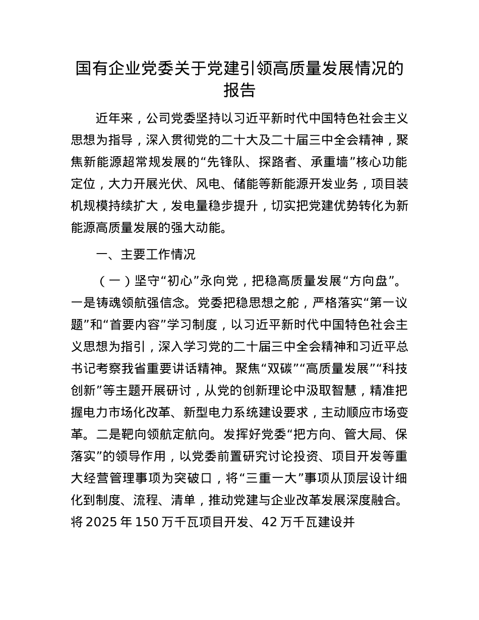 国有企业X委关于X建引领高质量发展情况的报告.docx_第1页