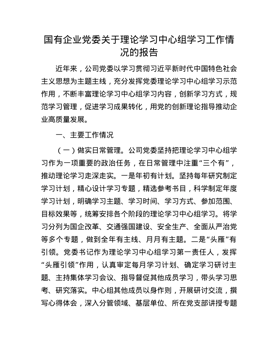 国有企业X委关于理论学习中心组学习工作情况的报告.docx_第1页
