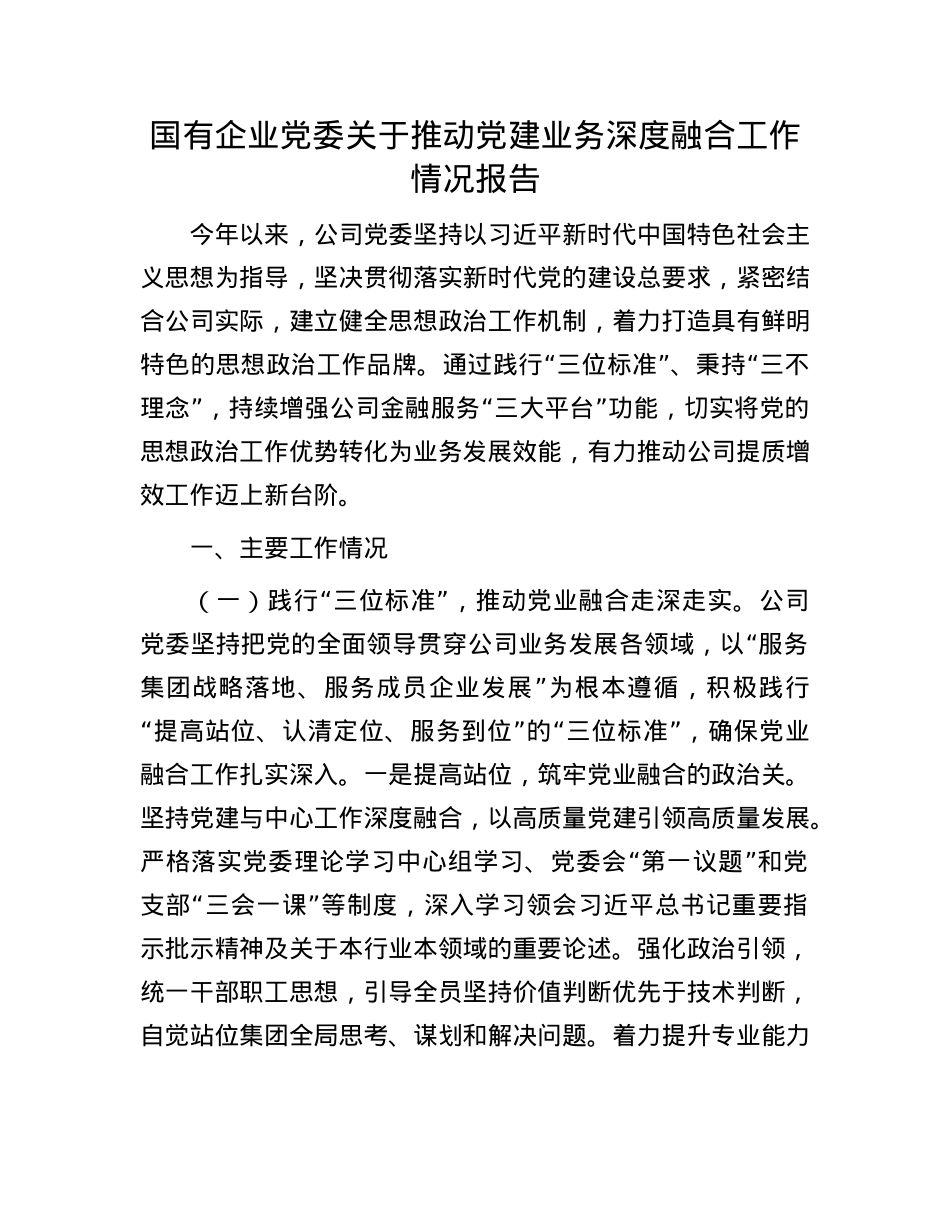 国有企业X委关于推动X建业务深度融合工作情况报告.docx_第1页
