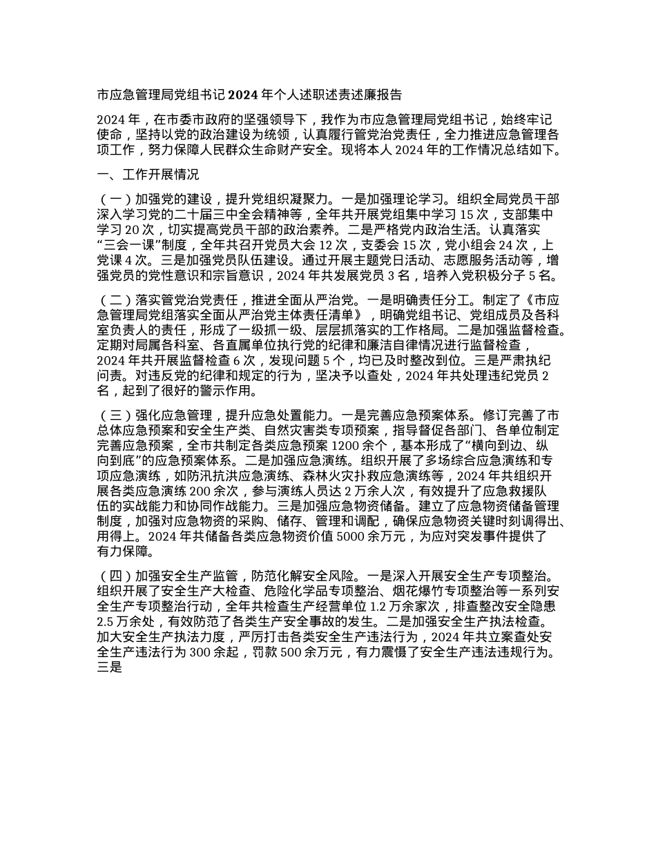 市应急管理局X组书记2024年个人述职述责述廉报告(1).docx_第1页