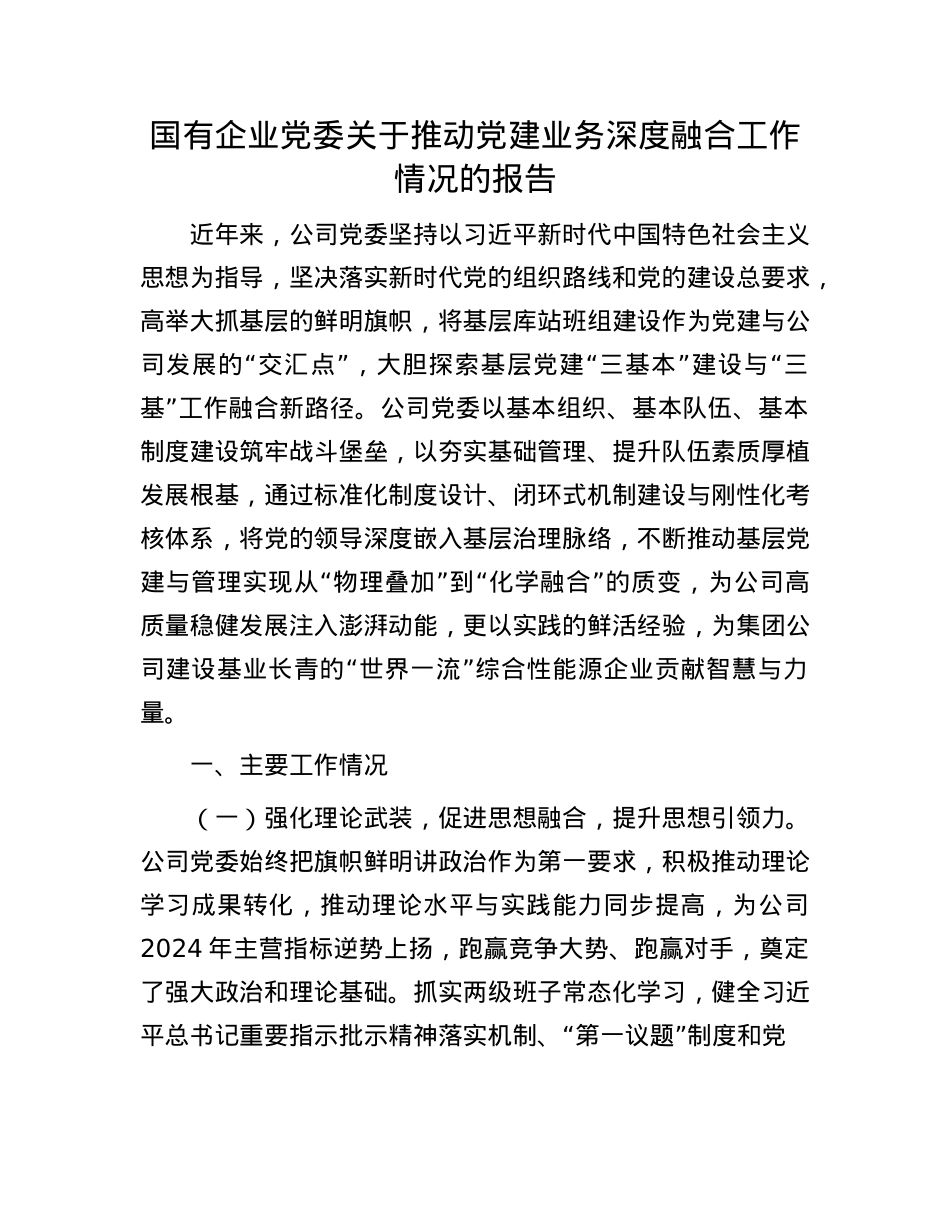 国有企业X委关于推动X建业务深度融合工作情况的报告.docx_第1页