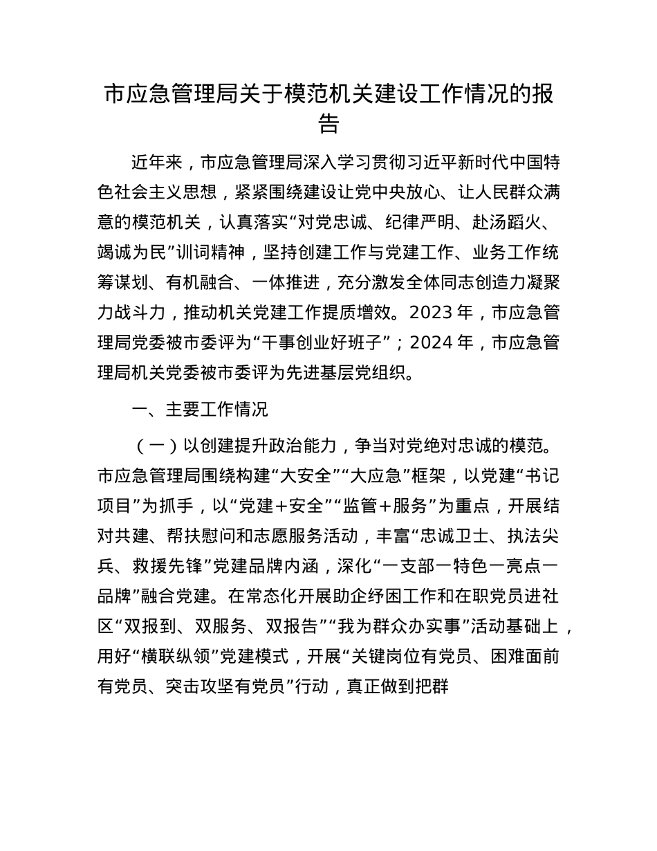 市应急管理局关于模范机关建设工作情况的报告.docx_第1页