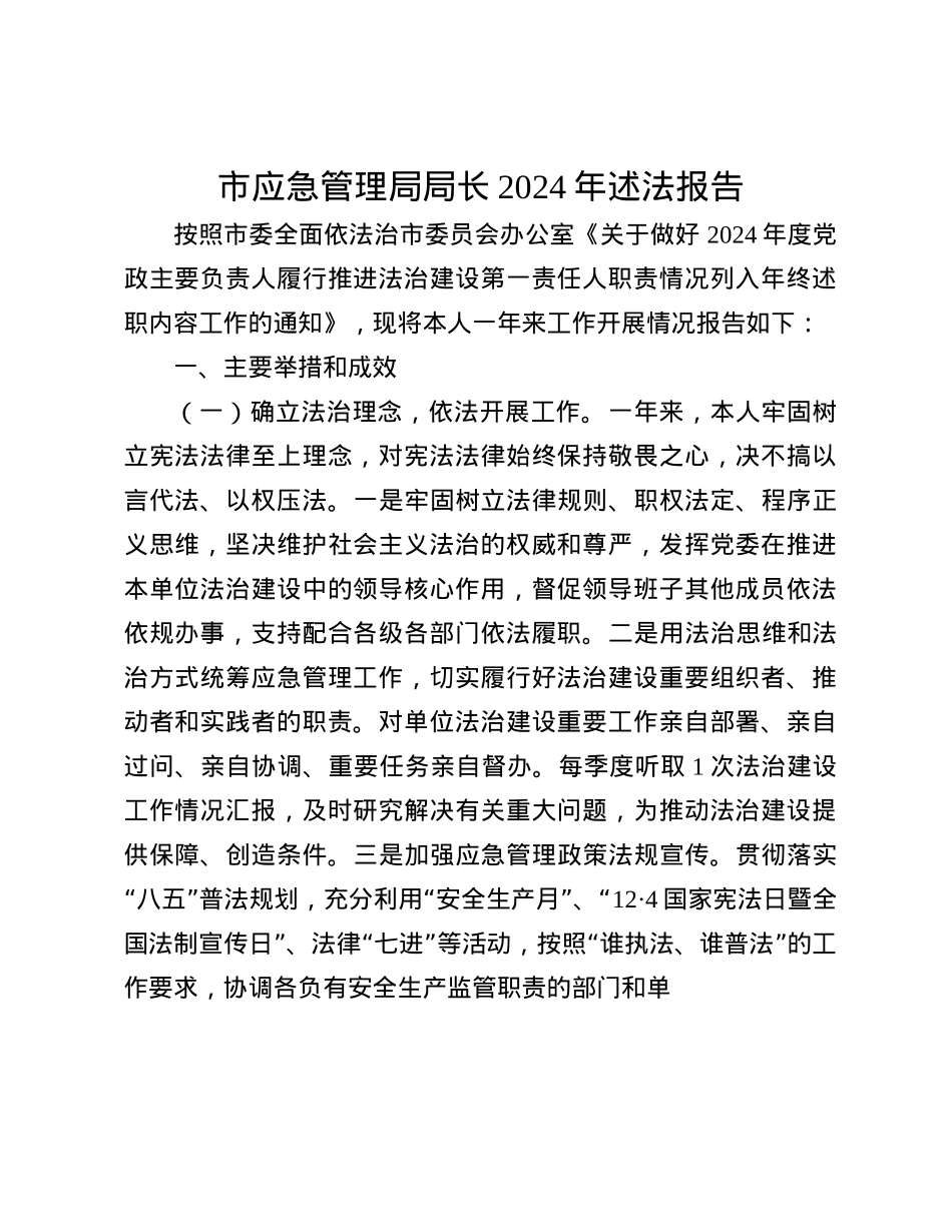 市应急管理局局长2024年述法报告.docx_第1页