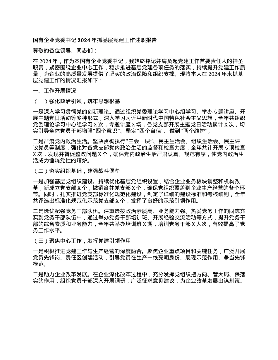 国有企业X委书记 2024 年抓基层X建工作述职报告(1).docx_第1页