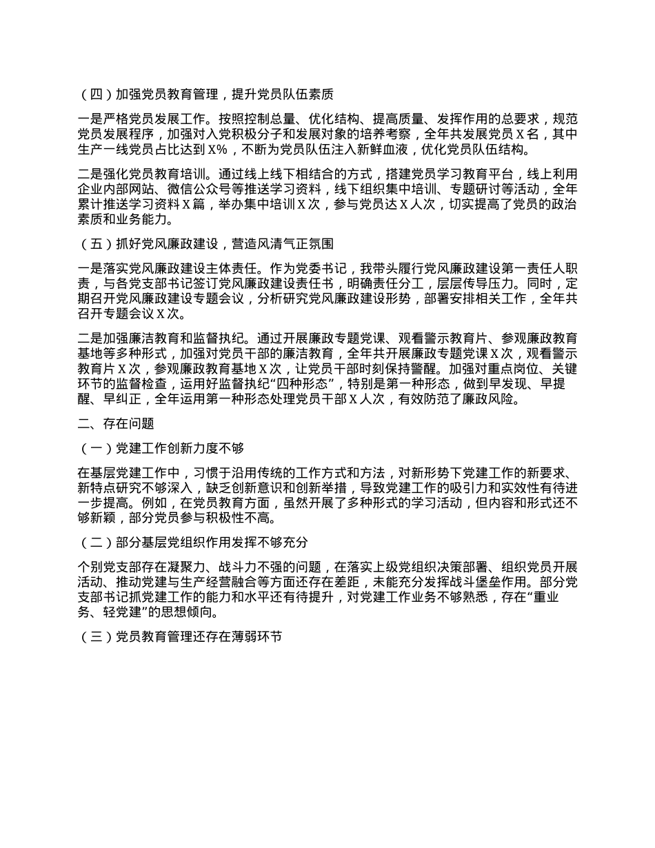 国有企业X委书记 2024 年抓基层X建工作述职报告(1).docx_第2页