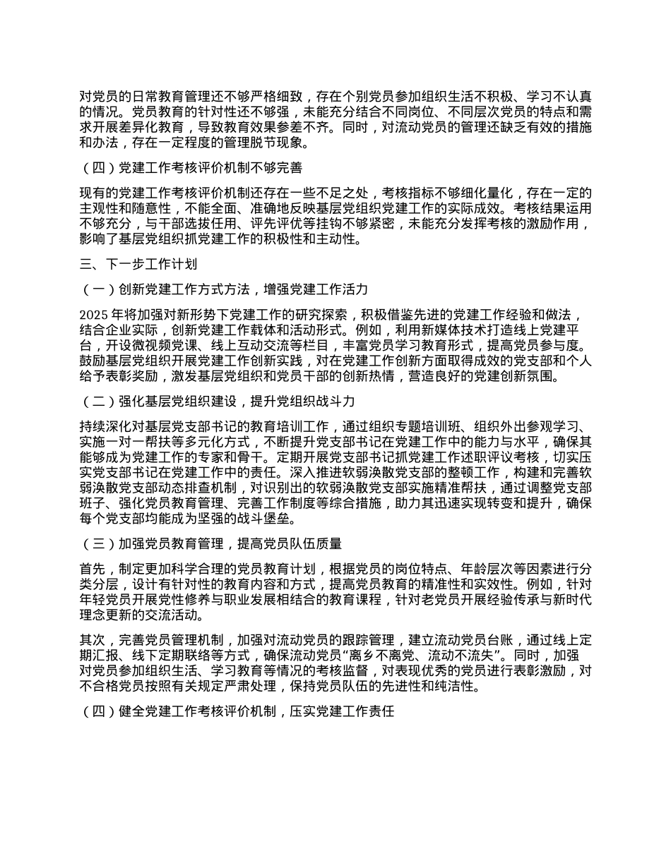 国有企业X委书记 2024 年抓基层X建工作述职报告(1).docx_第3页