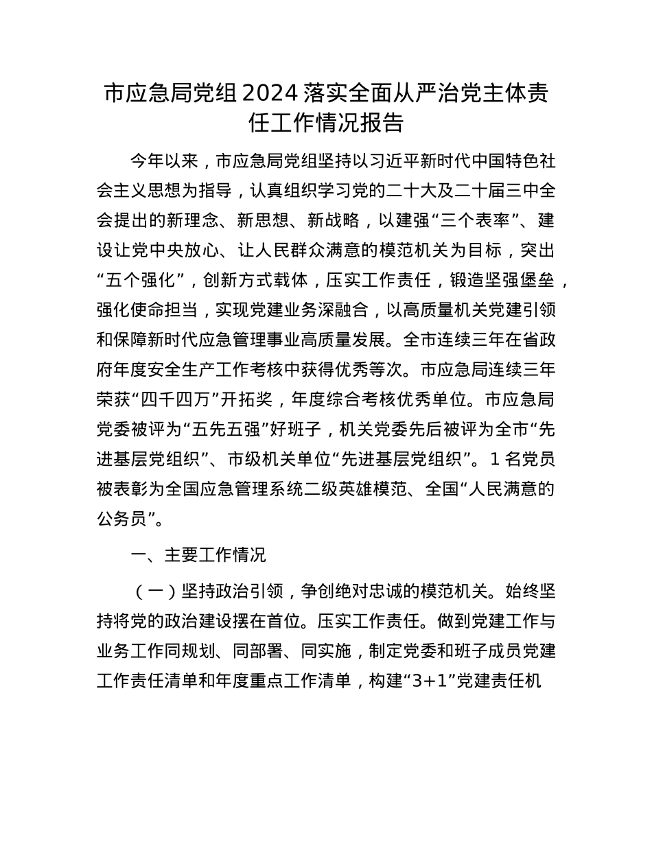 市应急局X组2024落实全面从严治X主体责任工作情况报告.docx_第1页