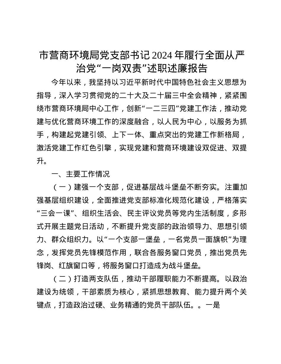 市营商环境局X支部书记2024年履行全面从严治X“一岗双责”述职述廉报告(1).docx_第1页