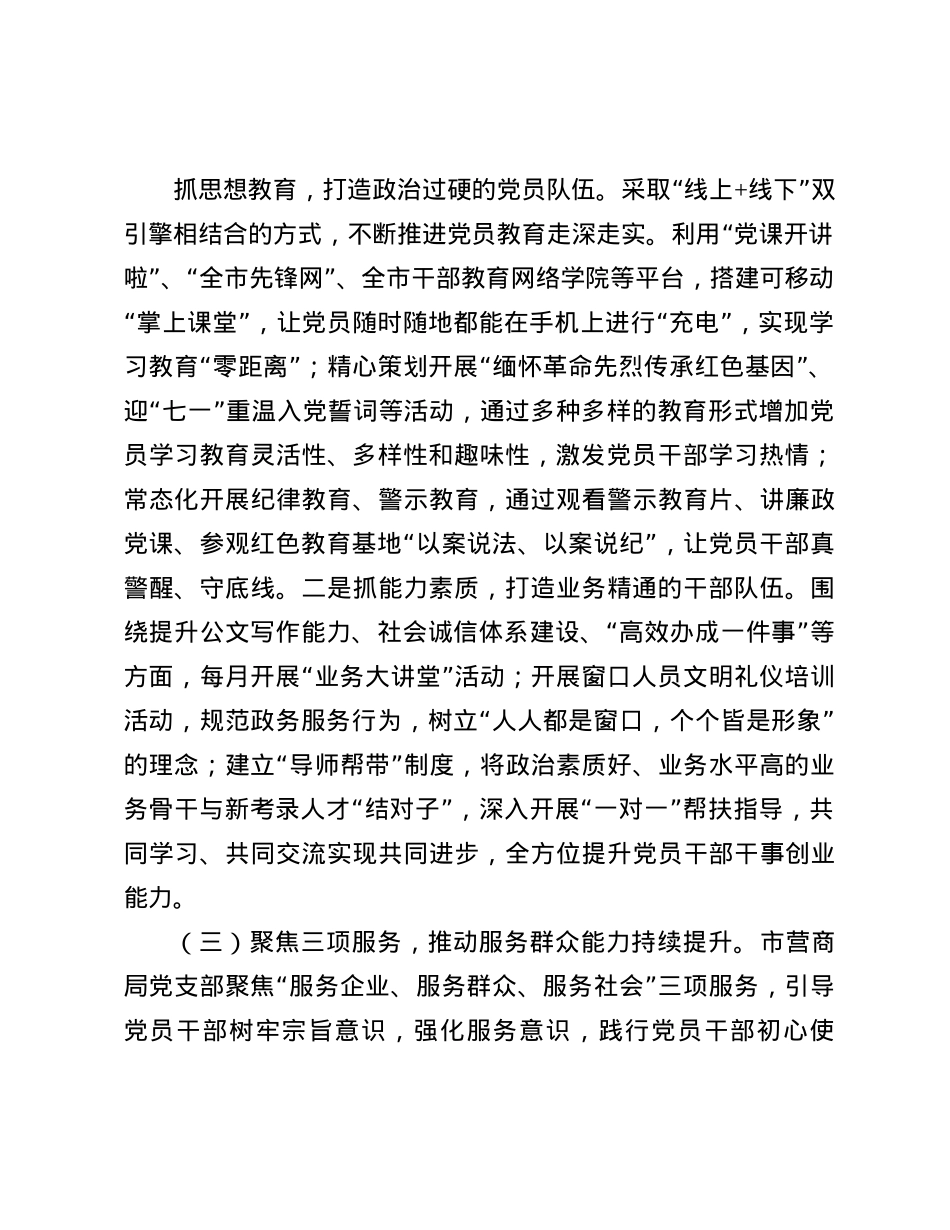 市营商环境局X支部书记2024年履行全面从严治X“一岗双责”述职述廉报告(1).docx_第2页