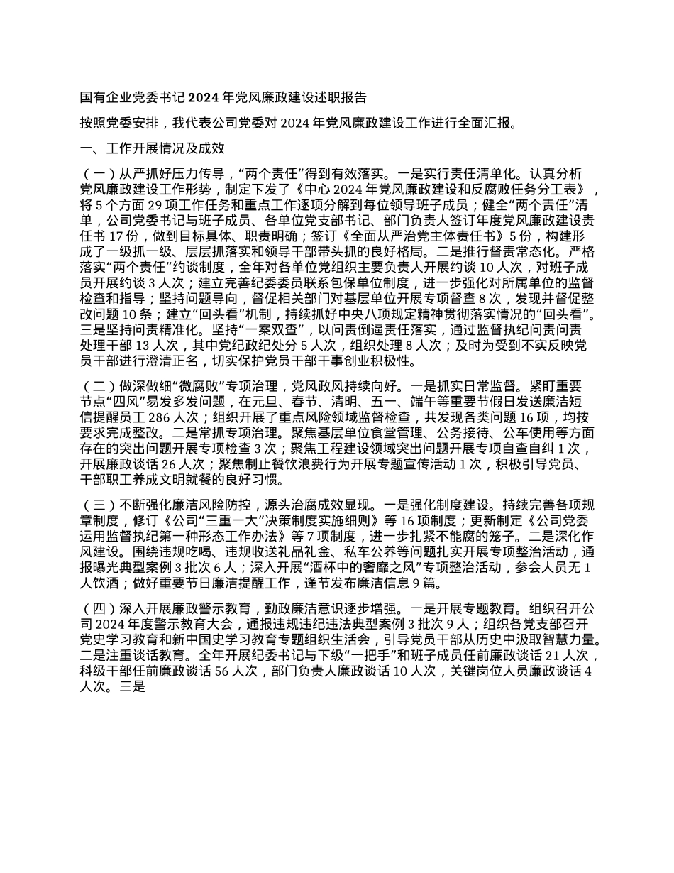 国有企业X委书记2024年X风廉政建设述职报告(1).docx_第1页