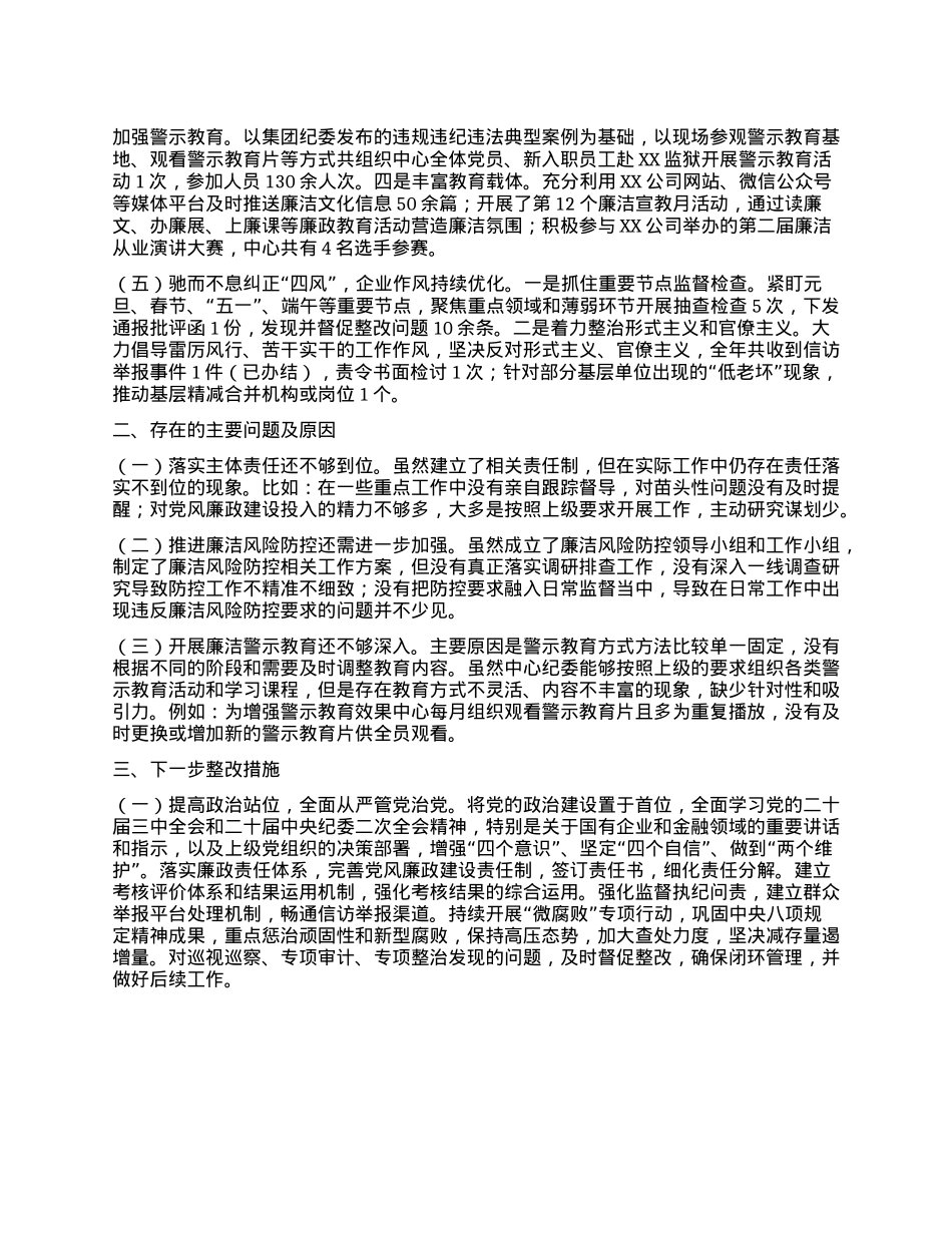 国有企业X委书记2024年X风廉政建设述职报告(1).docx_第2页