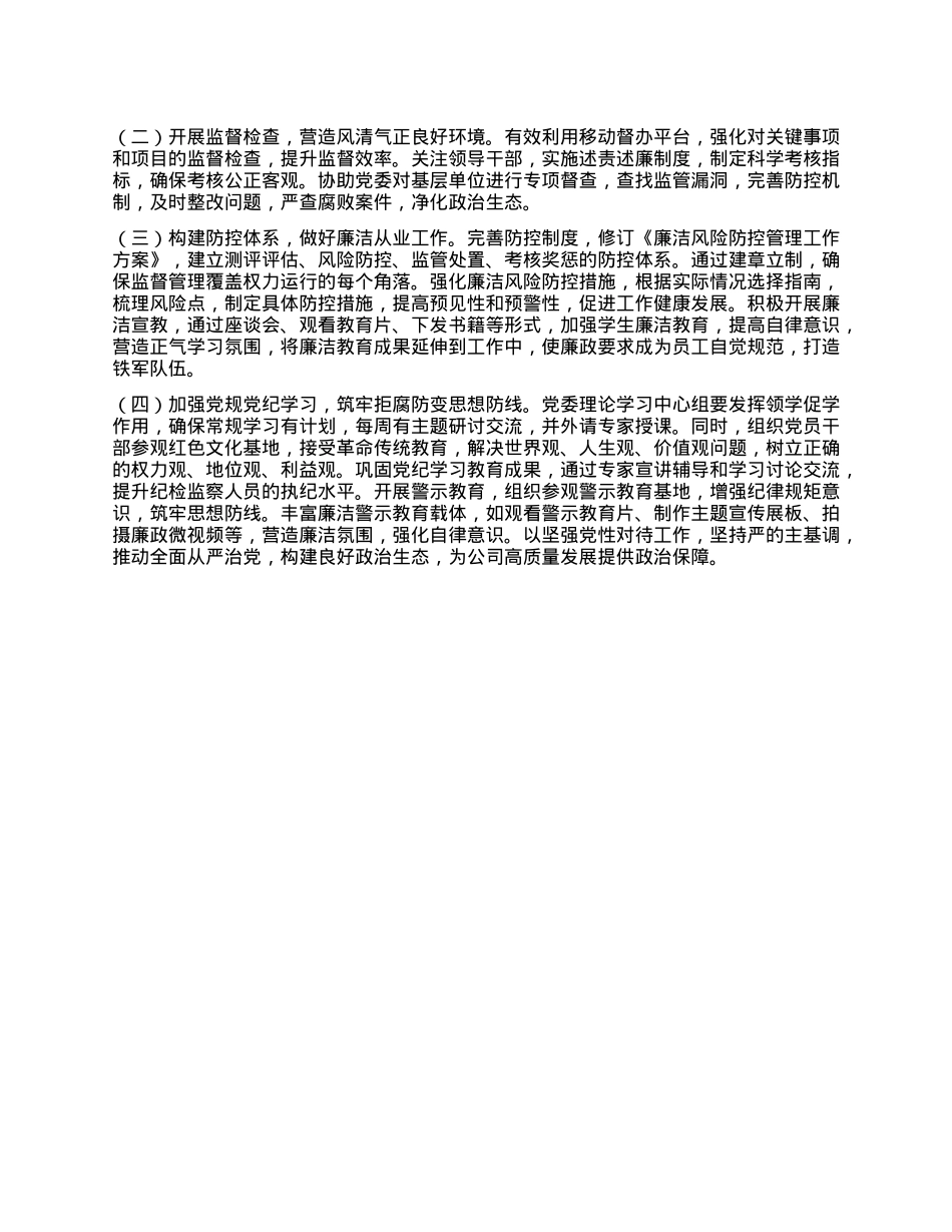 国有企业X委书记2024年X风廉政建设述职报告(1).docx_第3页