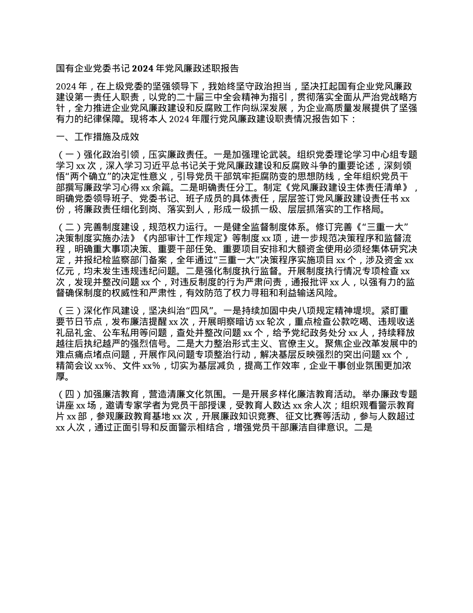 国有企业X委书记2024年X风廉政述职报告(1).docx_第1页