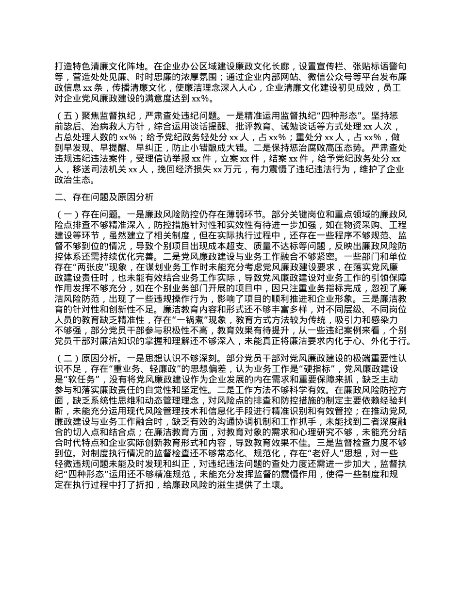 国有企业X委书记2024年X风廉政述职报告(1).docx_第2页
