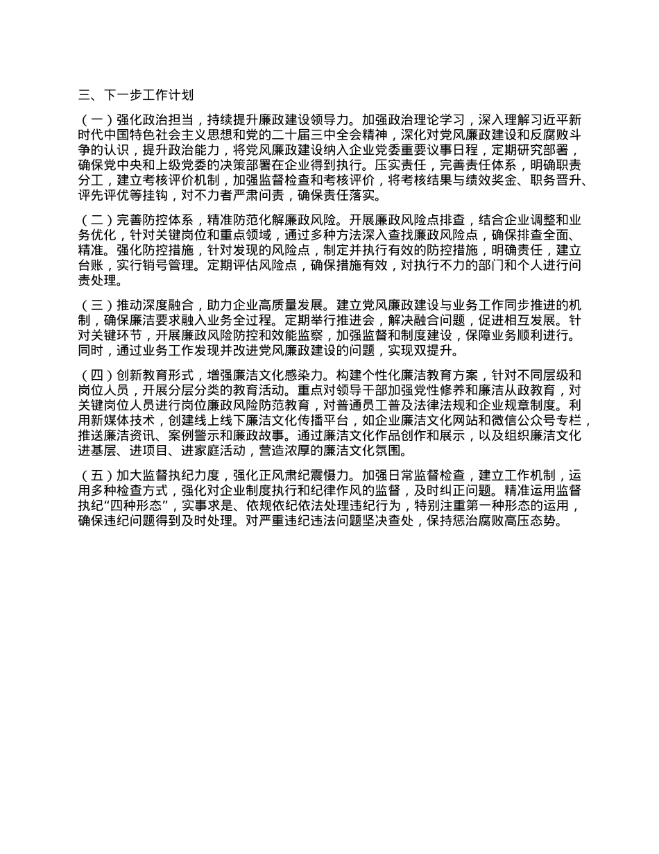 国有企业X委书记2024年X风廉政述职报告(1).docx_第3页