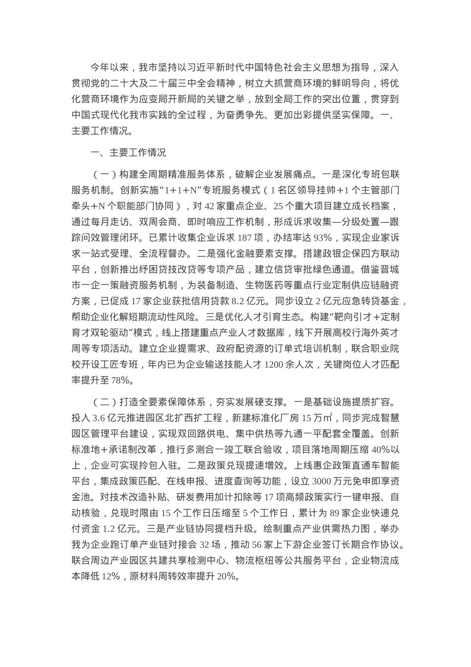 市优化营商环境工作情况的报告.docx_第1页