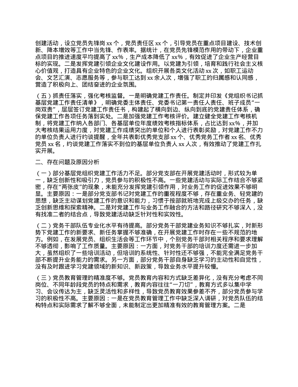 国有企业X委书记2024年X组织书记抓基层X建工作(1).docx_第2页